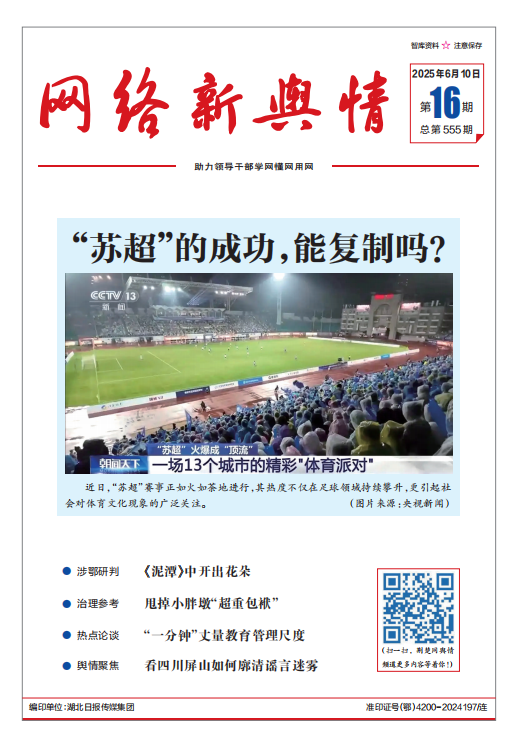 《网络新舆情》2025年第16期