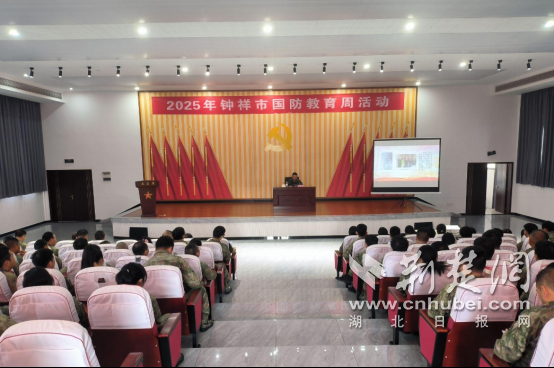 钟祥市展开2025年国防教育周活动
