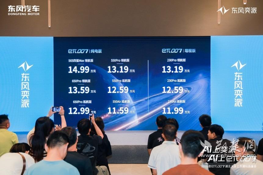 11.59万元起售 2025款东风奕派eπ007武汉上市