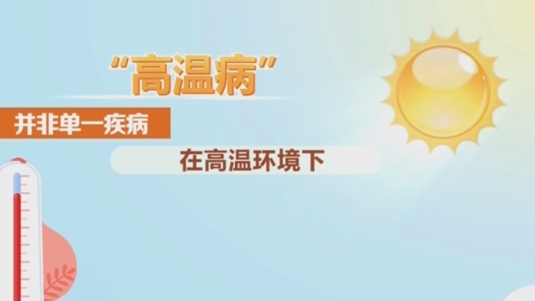 高温天气下，如何识别和预防“高温病”？