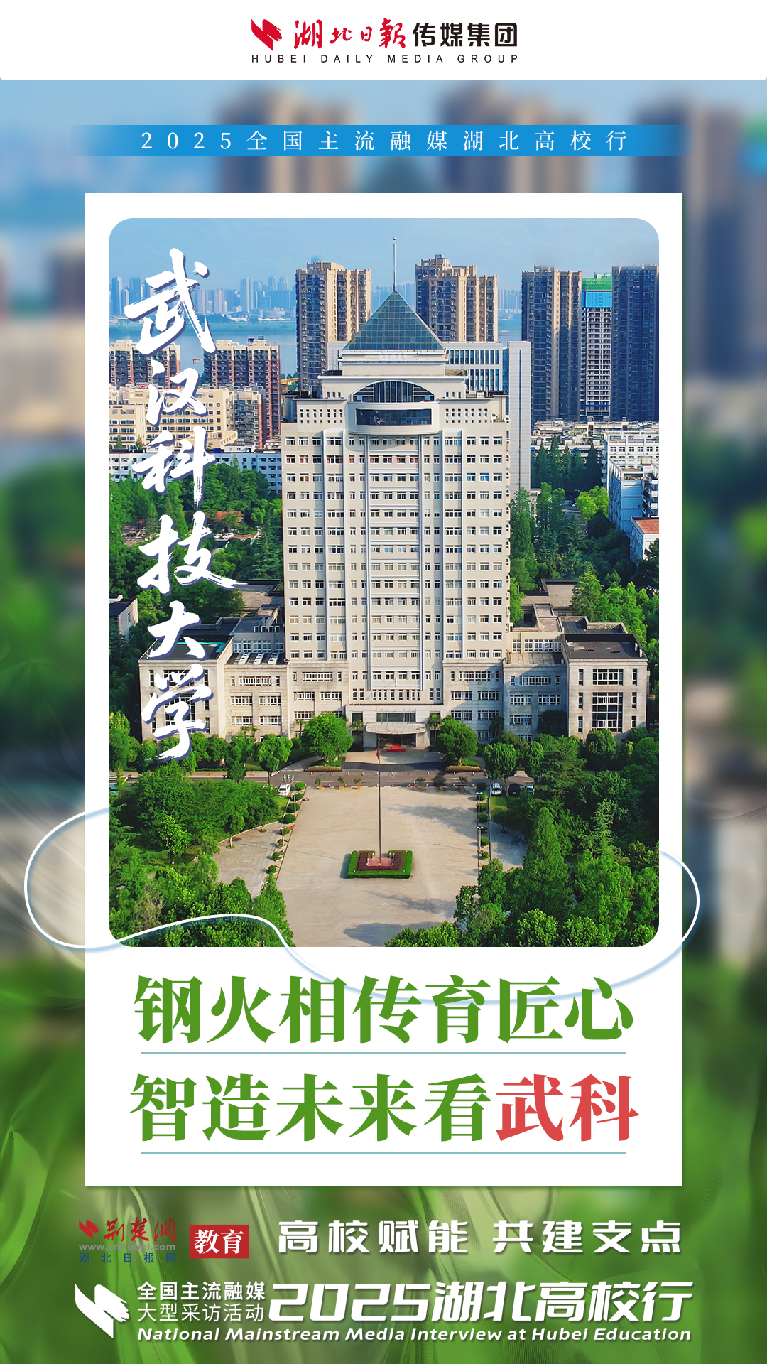 全国融媒聚焦武汉科技大学
