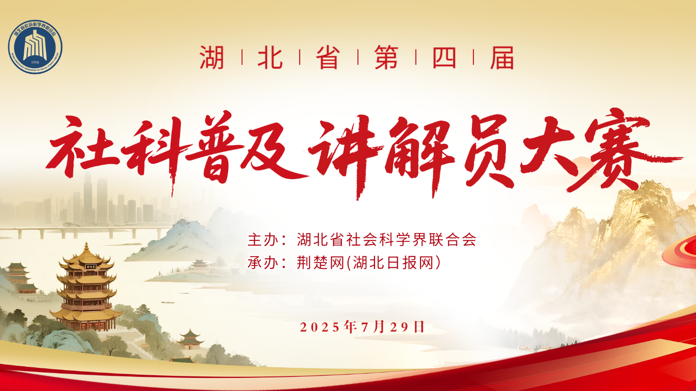 湖北省第四届社科普及讲解员大赛决赛即将开赛