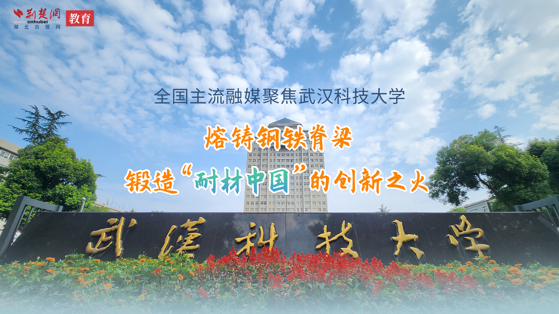 校傲荆楚武汉科技大学先导片《热爱》
