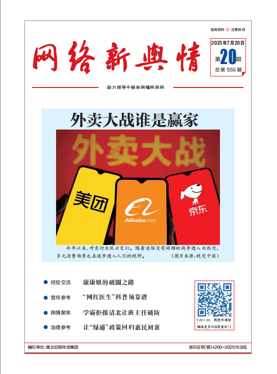 《網絡新輿情》2025年第20期