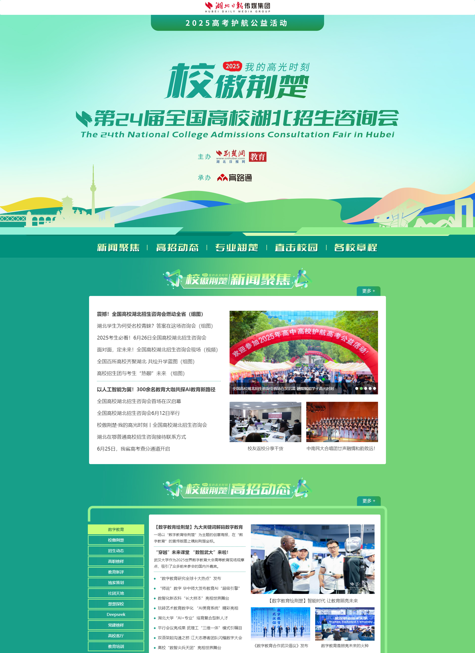 全国高校湖北招生咨询会