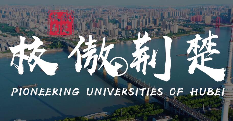 2025全国主流融媒湖北高校行宣传片《校傲荆楚》