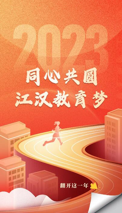 同心共圆江汉教育梦