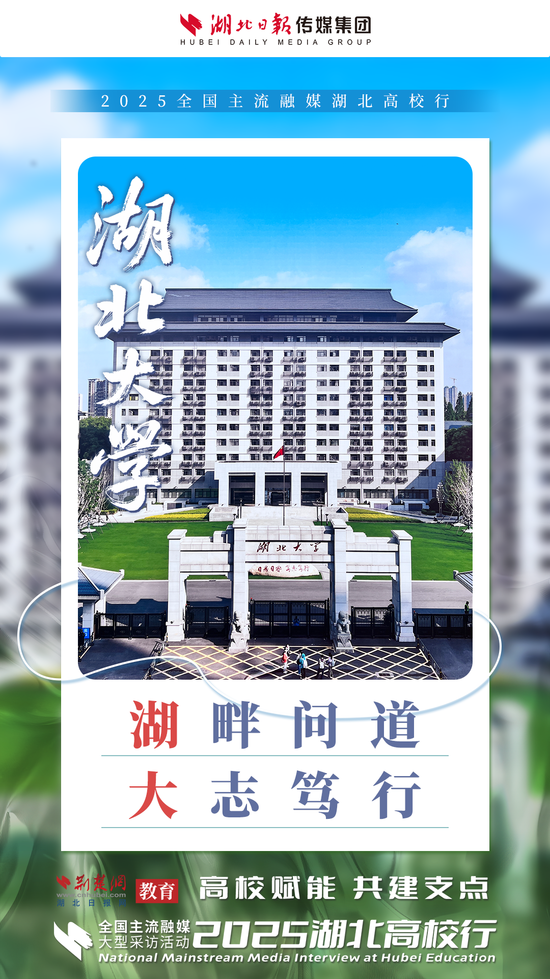 全国融媒聚焦湖北大学