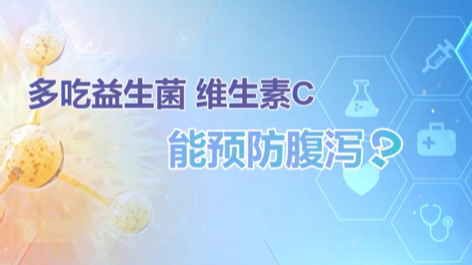 网上流传的腹泻预防方法靠谱吗？