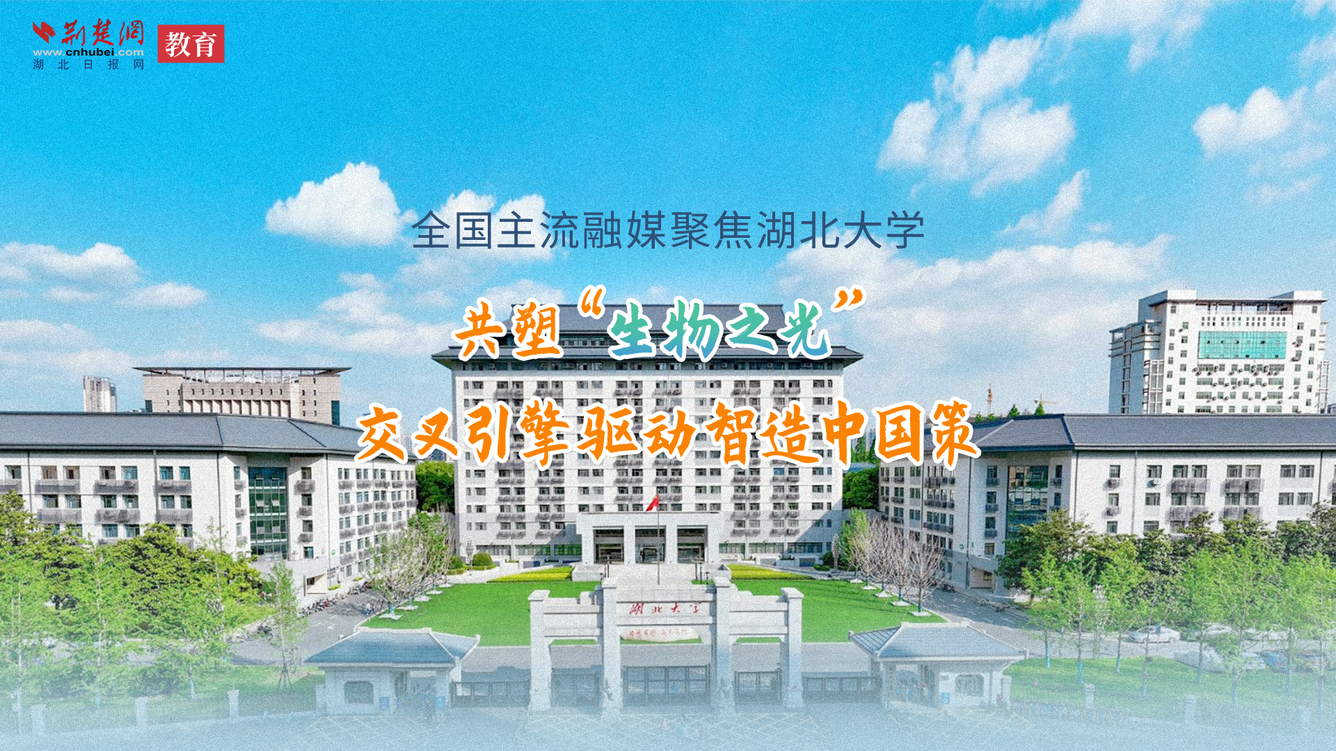 校傲荆楚湖北大学先导片《照亮》