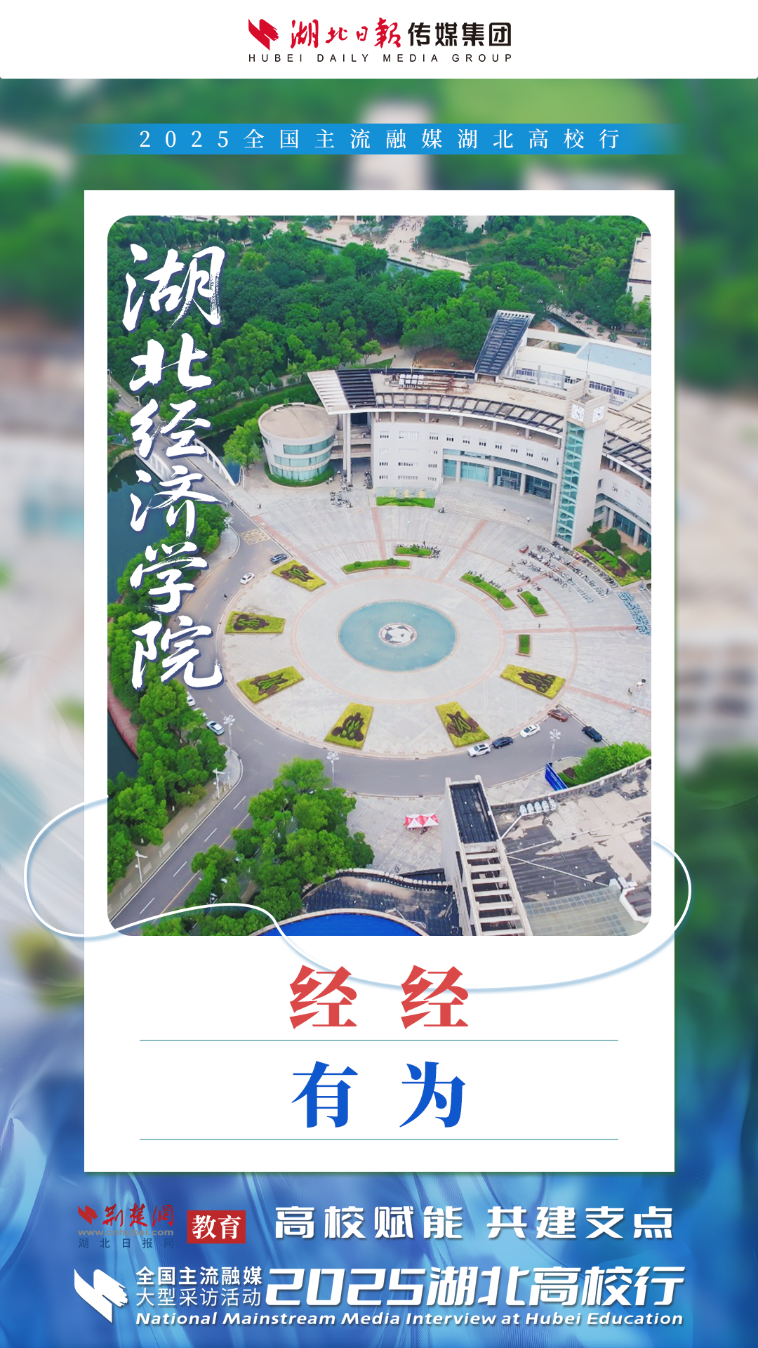 全国融媒聚焦湖北经济学院