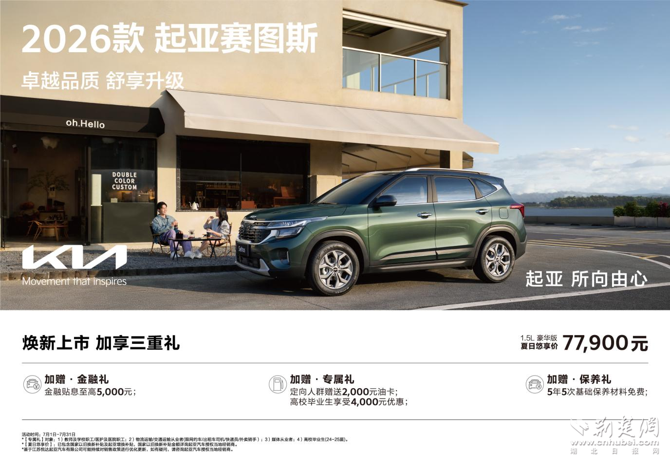 悠享价仅7.79万元 2026款起亚赛图斯领潮上市