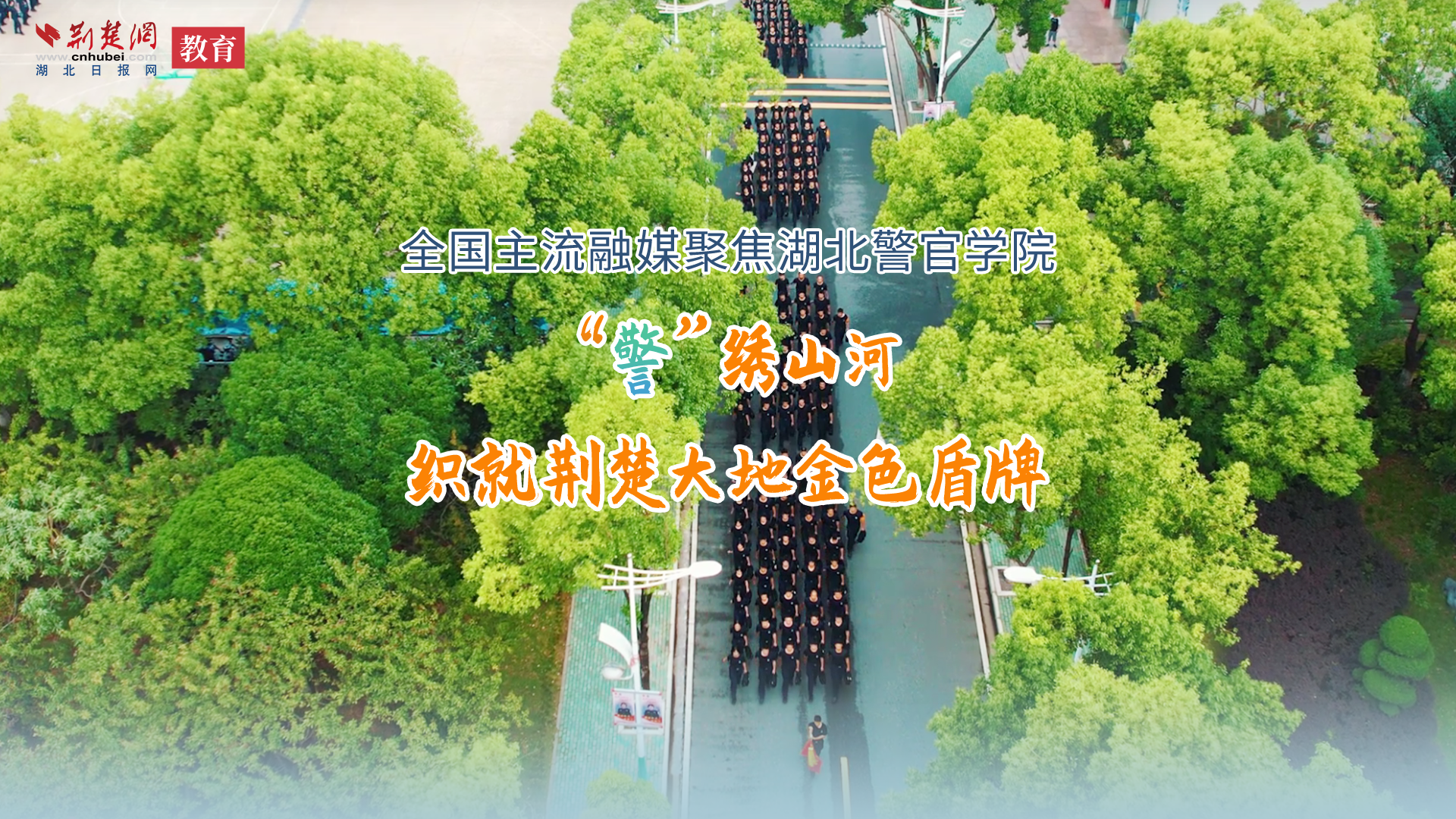 校傲荆楚湖北警官学院先导片《向前》