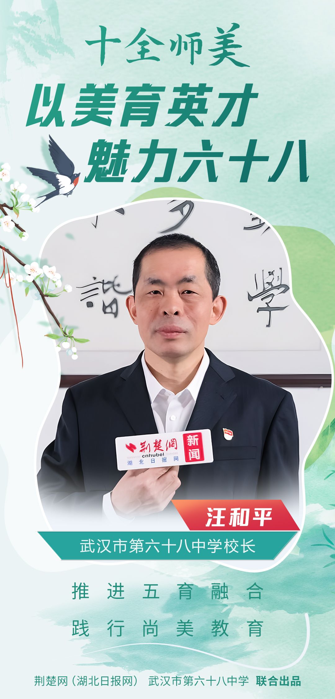 以美育英才 魅力六十八