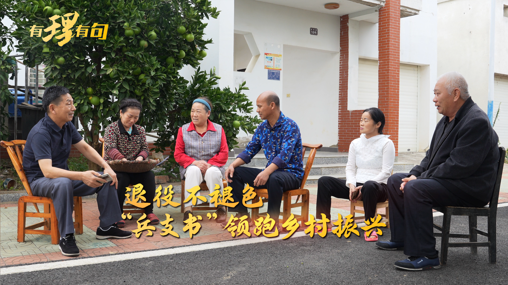 【有理有句】退役不褪色，“兵支书”领跑乡村振兴