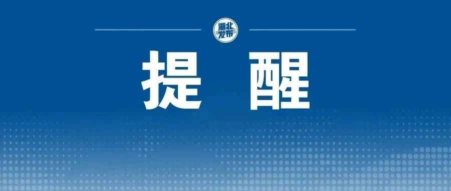 武汉疾控发布最新提示