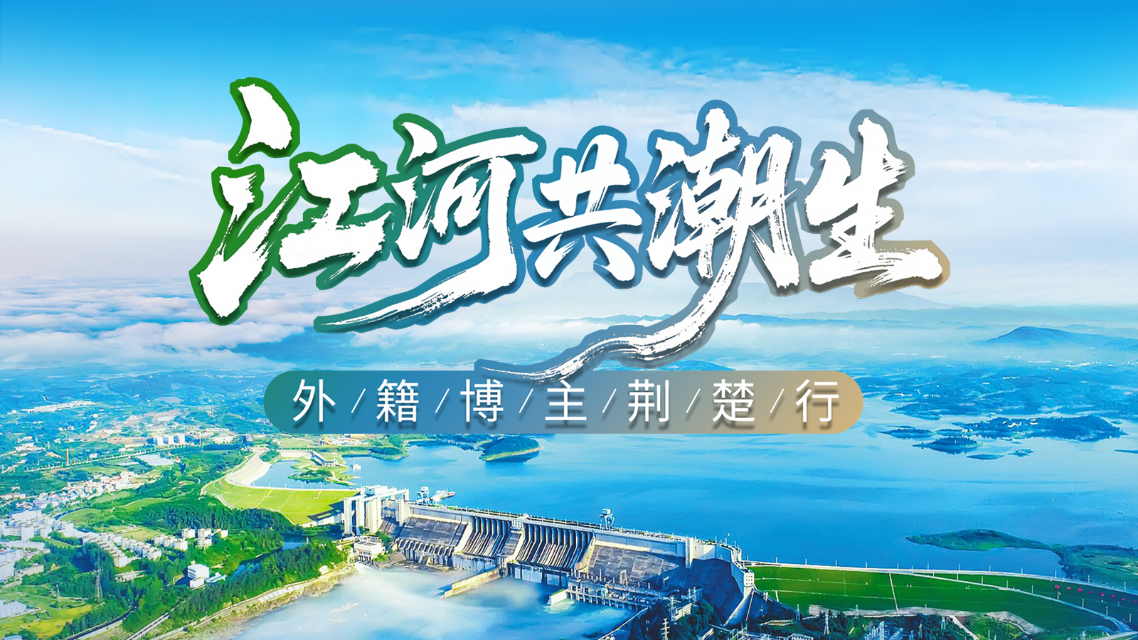 江河共潮生——外籍博主荆楚行