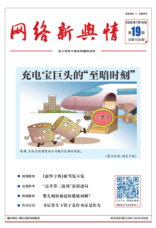 《网络新舆情》2025年第19期