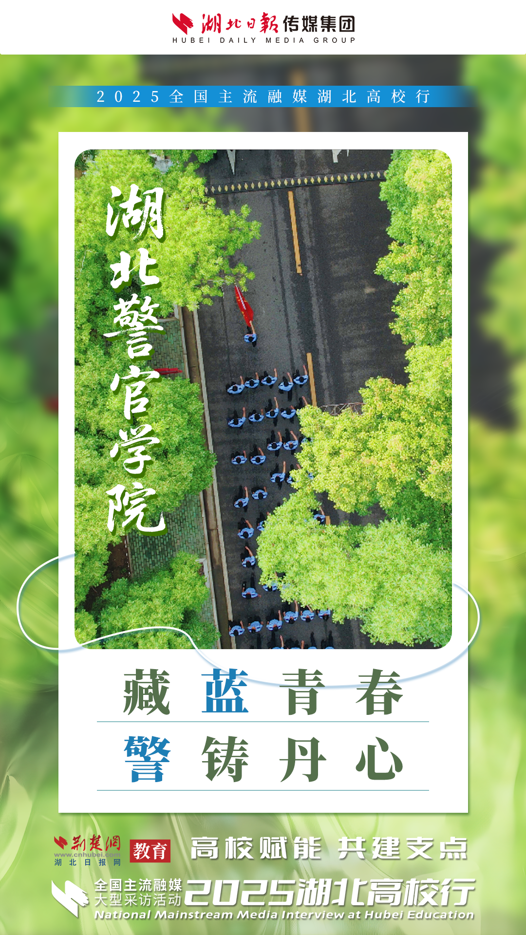 全国融媒聚焦湖北警官学院