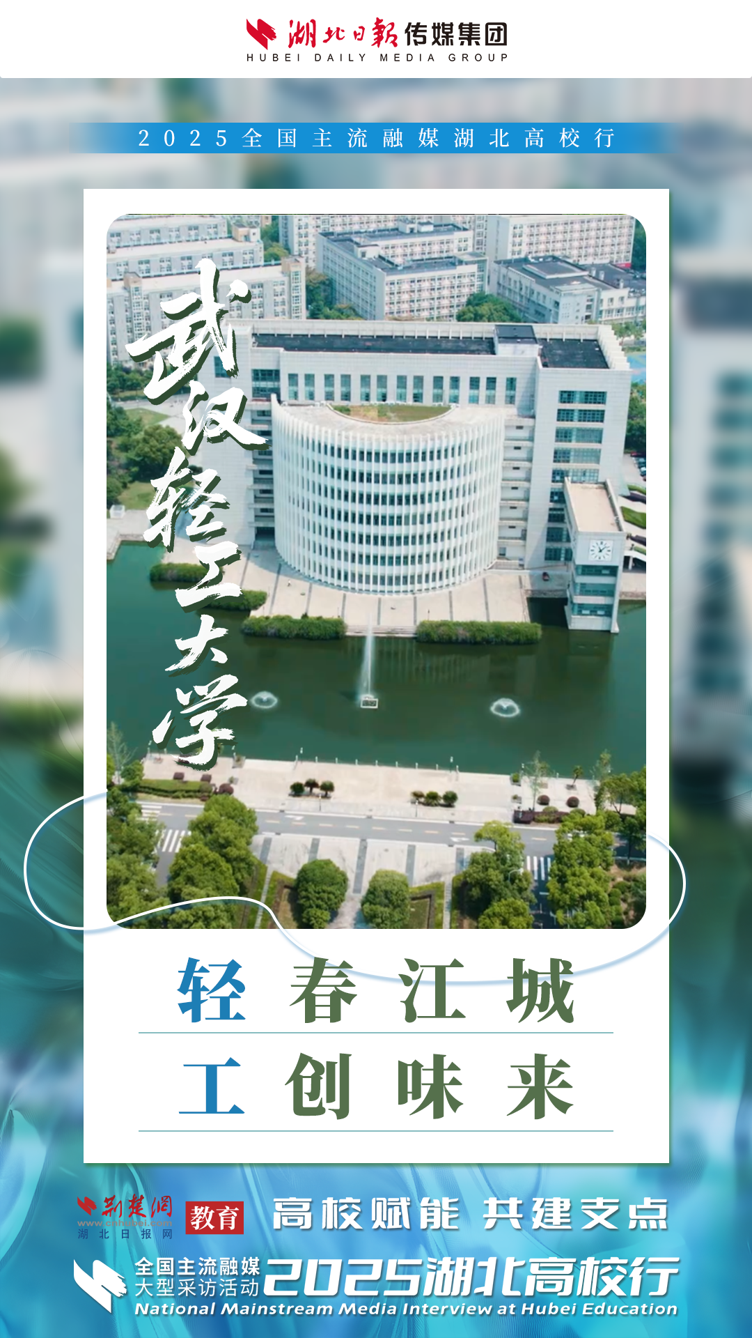 全国融媒聚焦武汉轻工大学