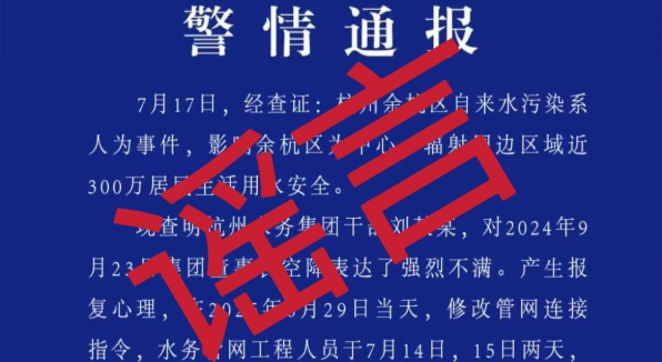 杭州余杭区辟谣：网传警情通报是假的！