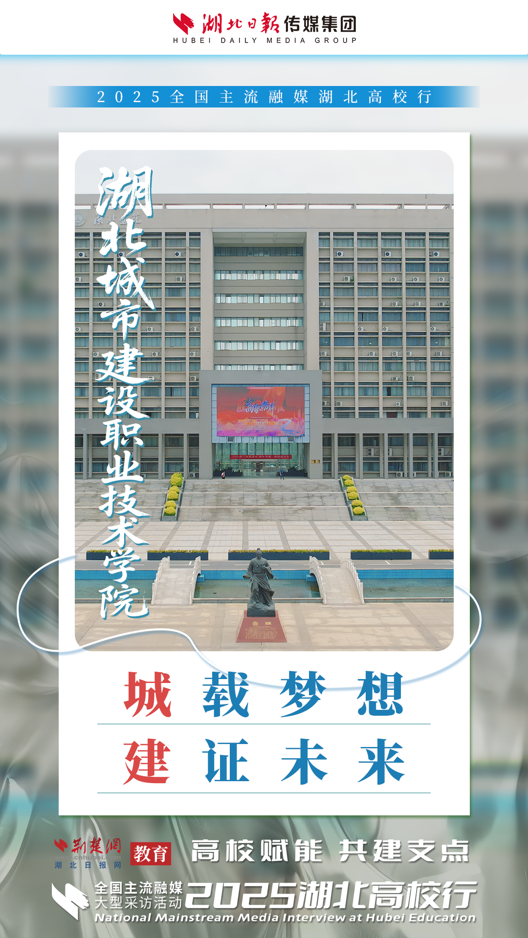 全国融媒聚焦湖北建院