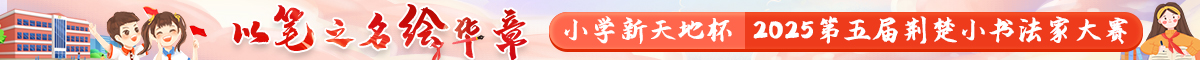 2025小书法家