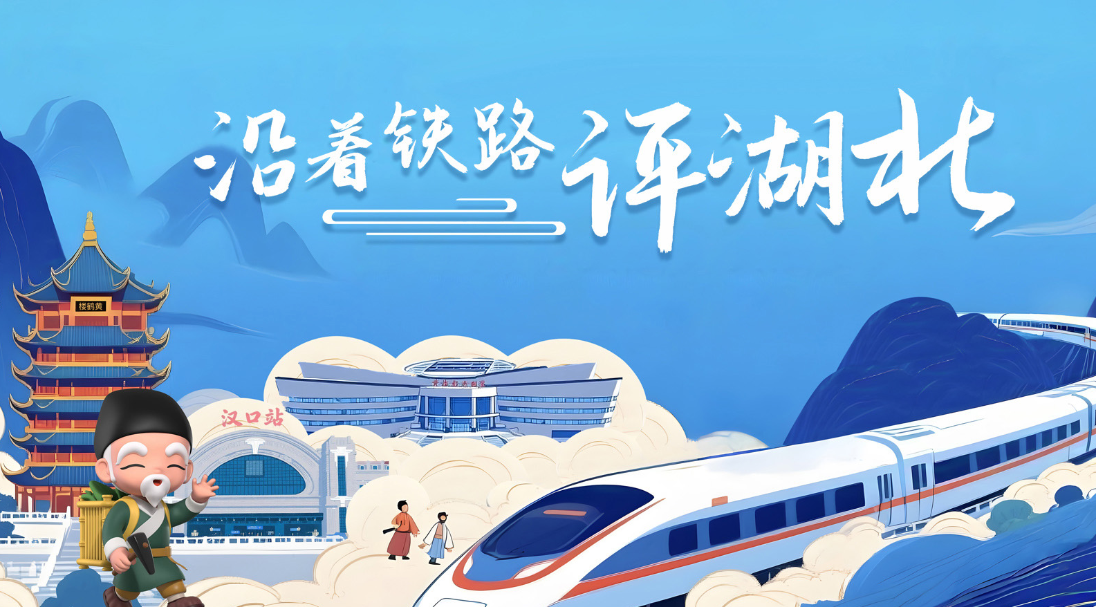 沿着铁路评湖北