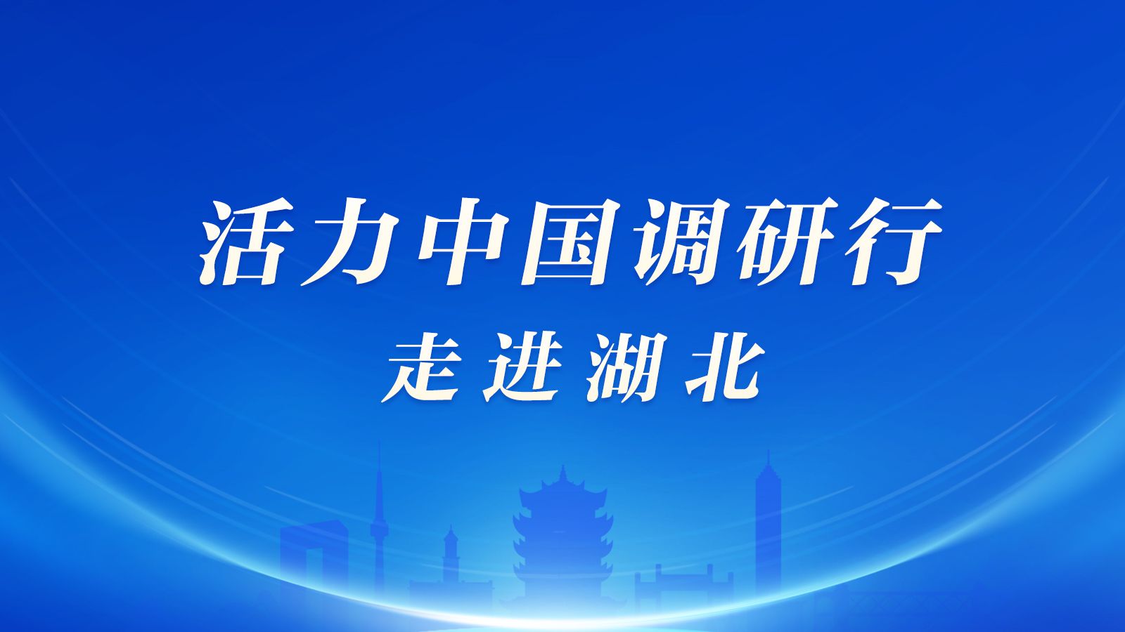活力中國(guó)調(diào)研行·走進(jìn)湖北