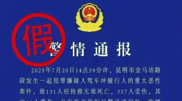 发布传播虚假“警情通报”，多人被刑拘！