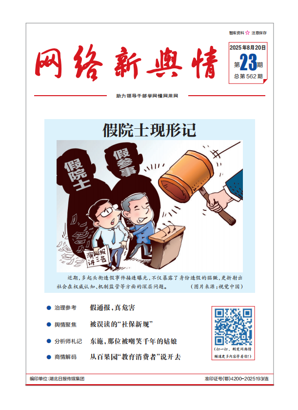 《網(wǎng)絡(luò)新輿情》2025年第23期