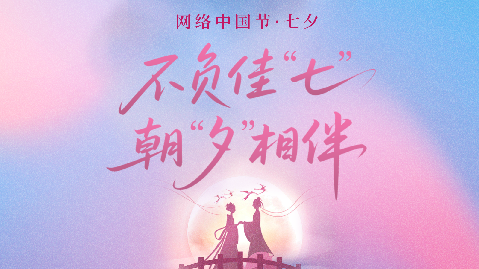 网络中国节·七夕
