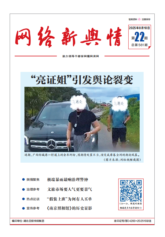 《网络新舆情》2025年第22期