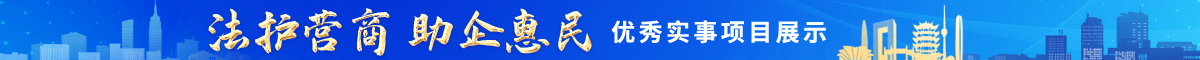 “法护营商 助企惠民”优秀实事项目