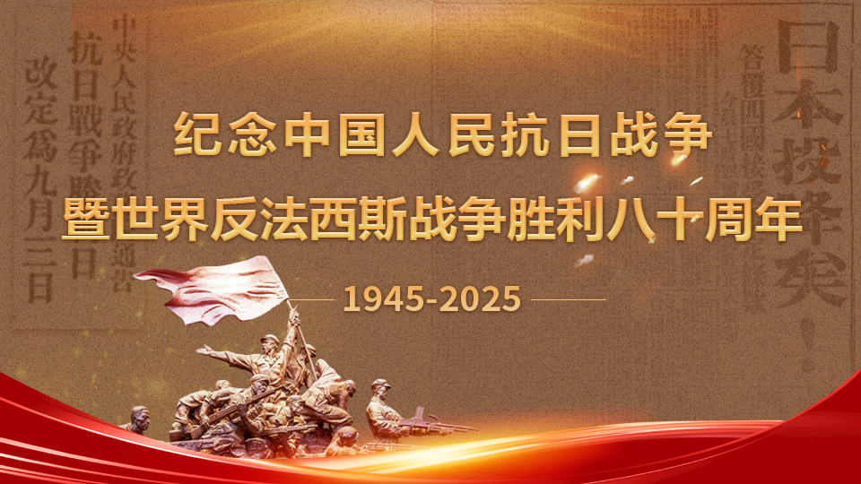 抗战胜利80周年