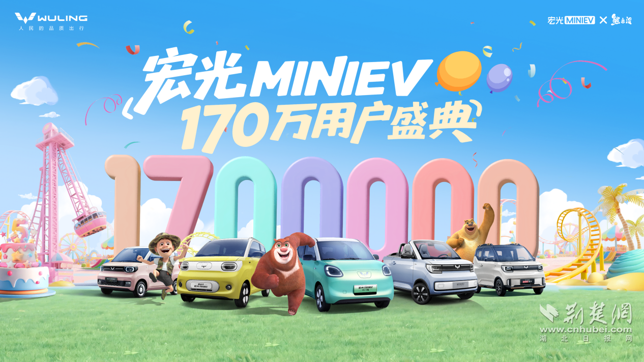 銷量突破170萬！宏光MINIEV170萬用戶盛典歡樂起航
