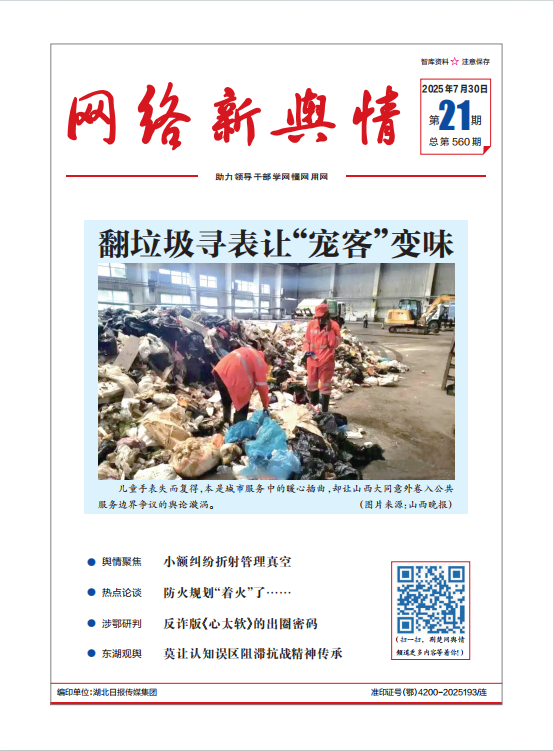 《網絡新輿情》2025年第21期