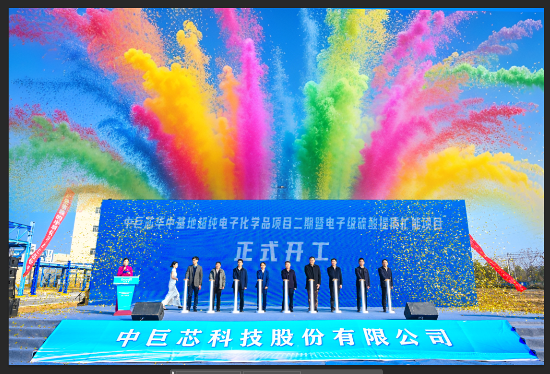 2025年2月中巨芯二期扩产开工仪式.png.png