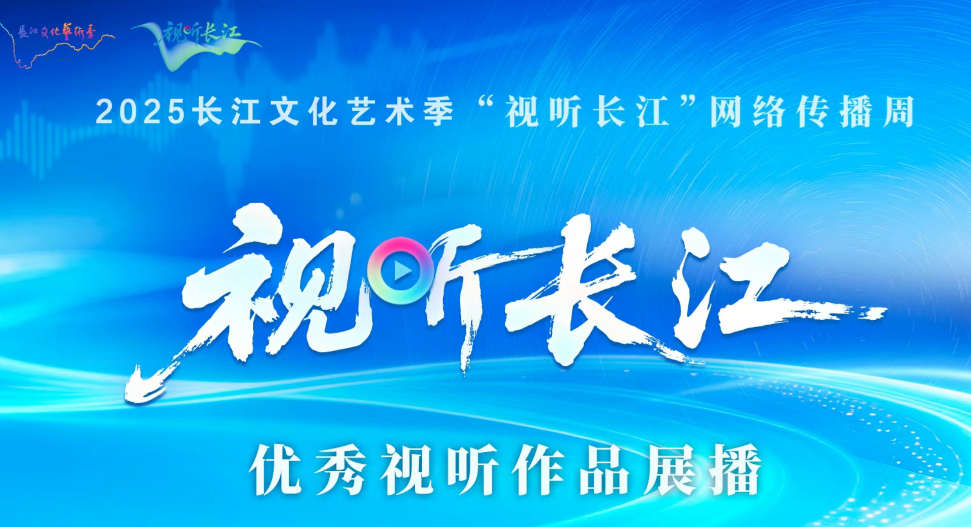 视听长江