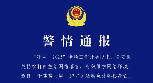 警方通报于朦胧坠楼身亡事件相关谣言