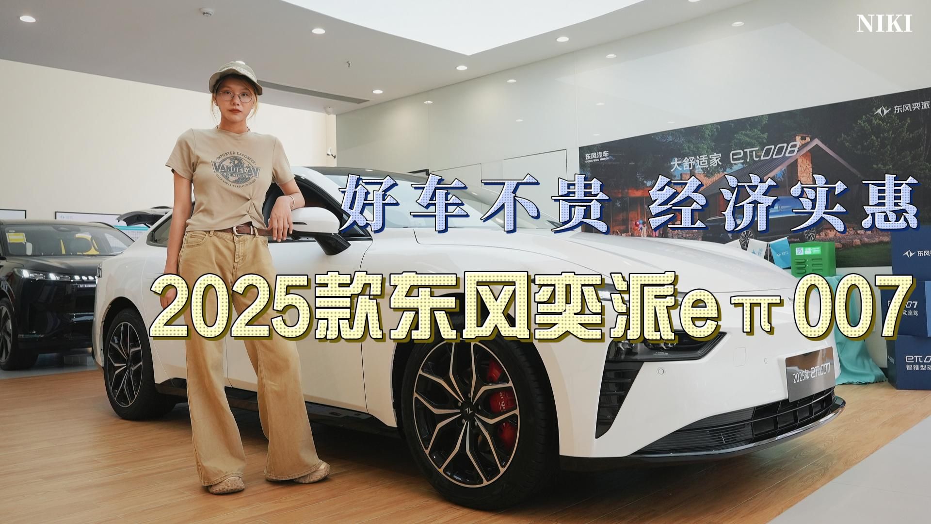 实探2025款东风奕派eπ007