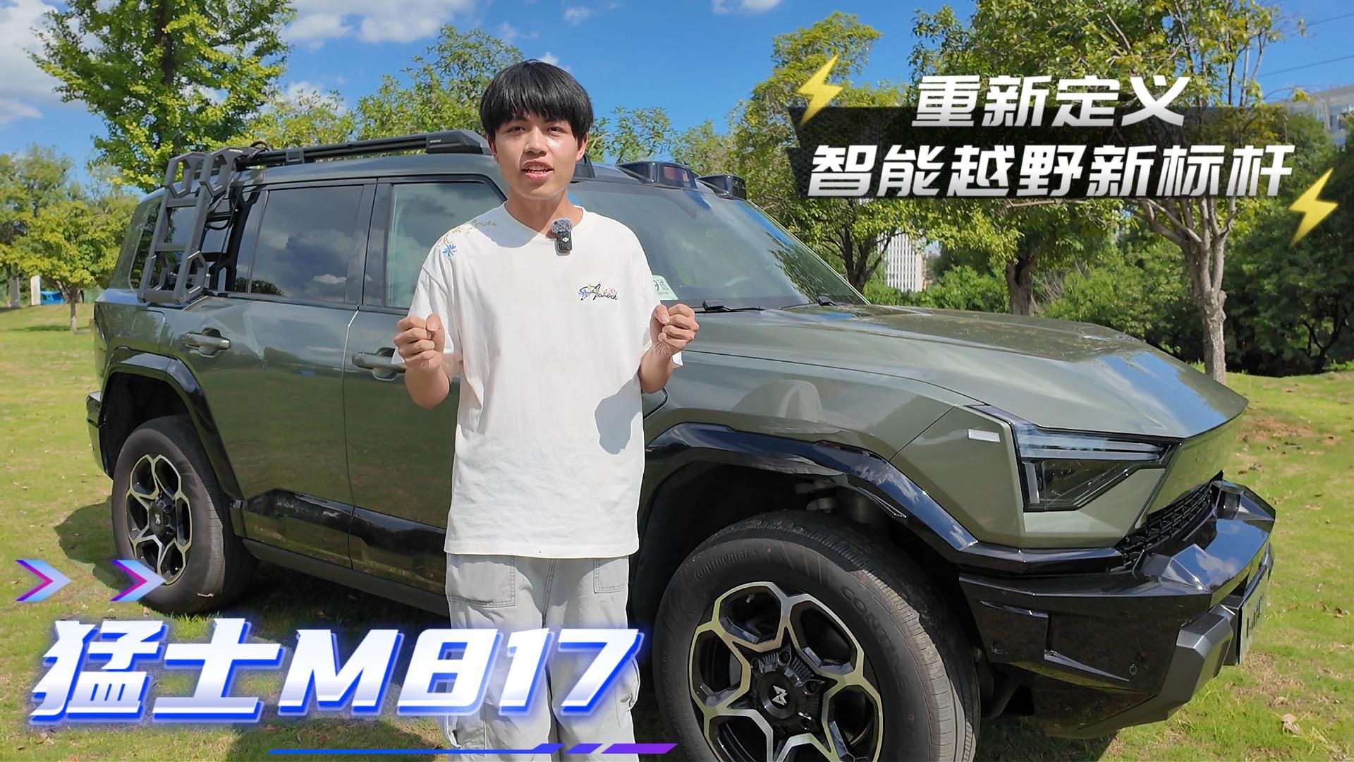 重新定义智能越野新标准 深度试驾猛士M817