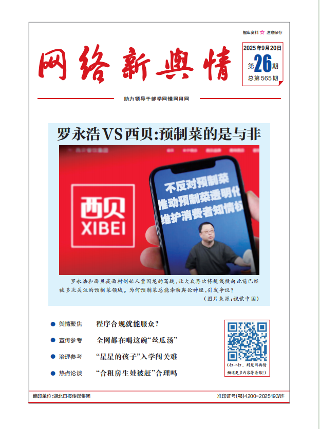 《网络新舆情》2025年第26期