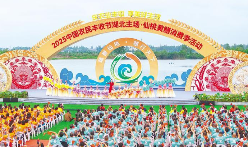 2025中國(guó)農(nóng)民豐收節(jié)湖北主場(chǎng)活動(dòng)在仙桃舉行