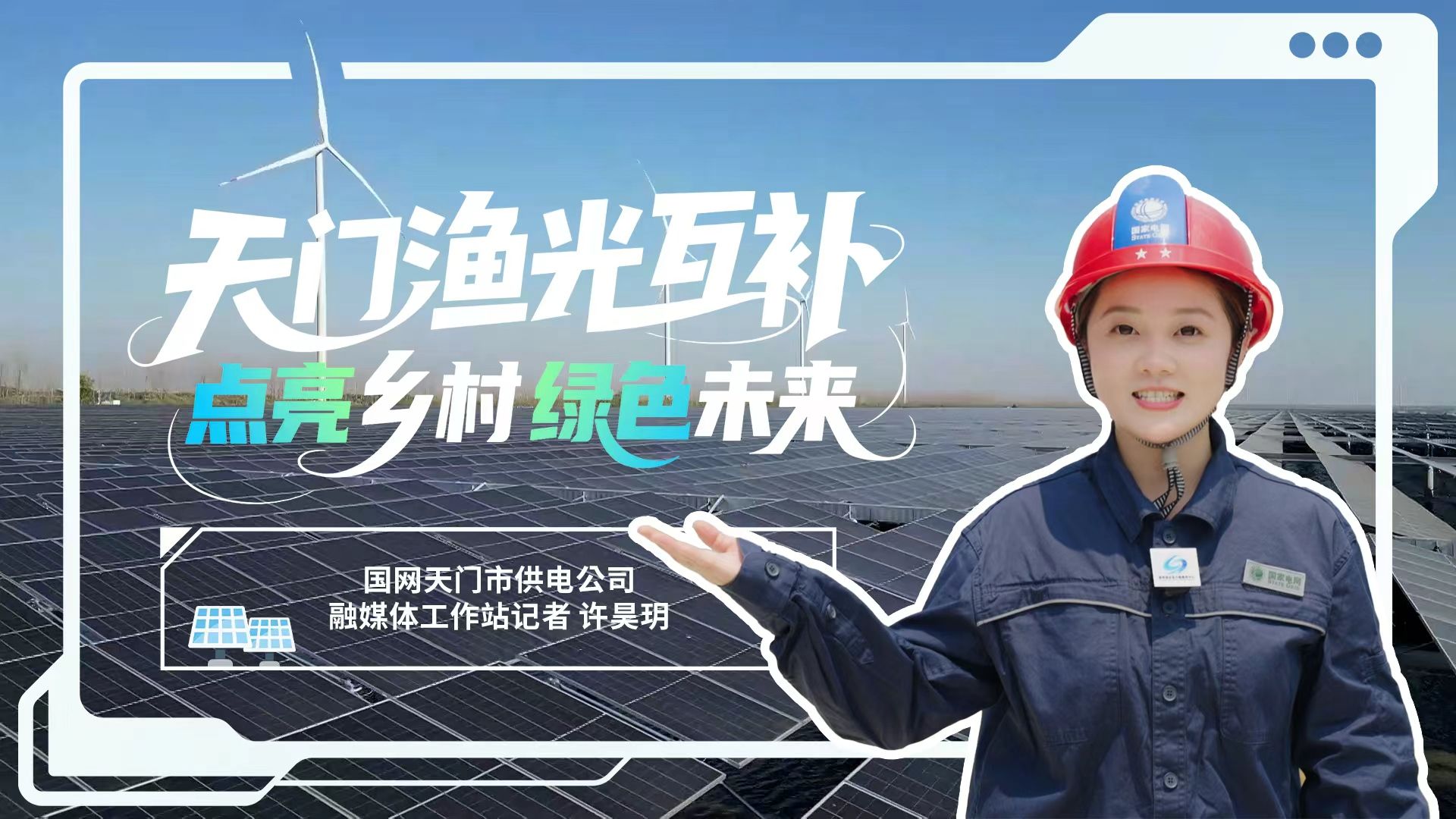 国网荆州供电·出镜报道 | ⑧ 天门渔光互补 点亮乡村绿色未来