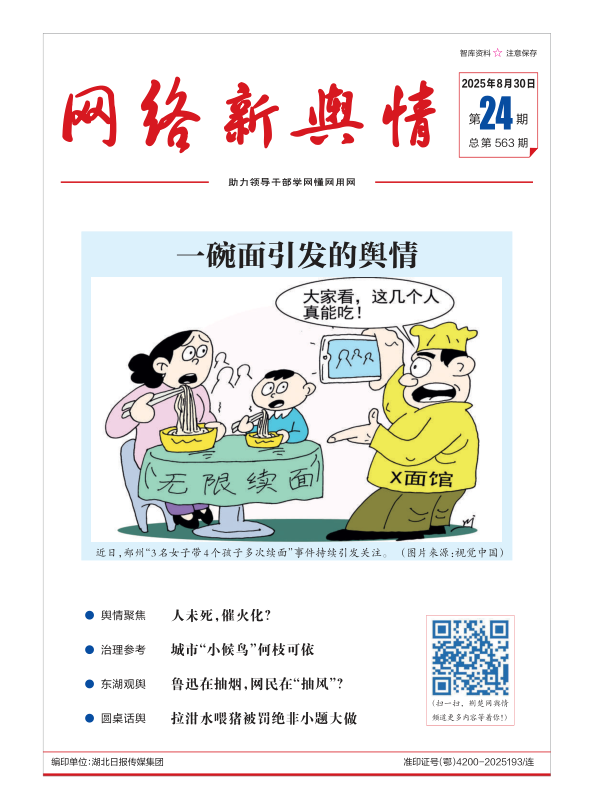 《网络新舆情》2025年第24期