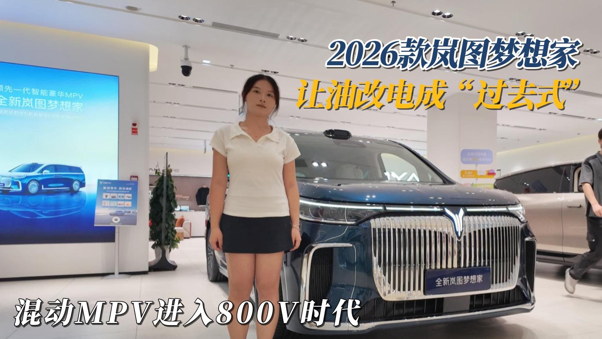彻底告别里程焦虑 重新定义豪华混动MPV！实探2026款全新岚图梦想家