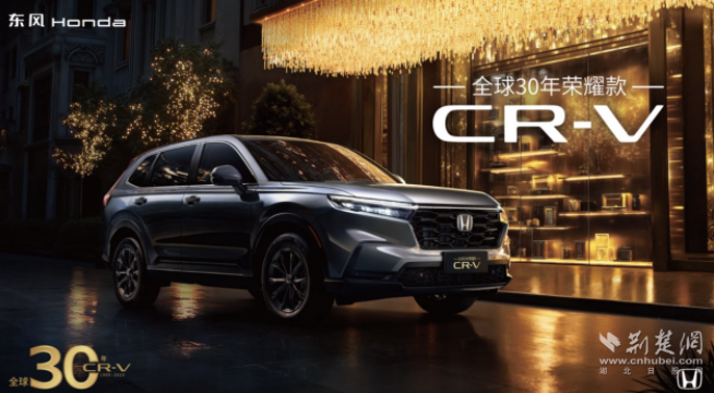 CR-V全球30年榮耀款上市