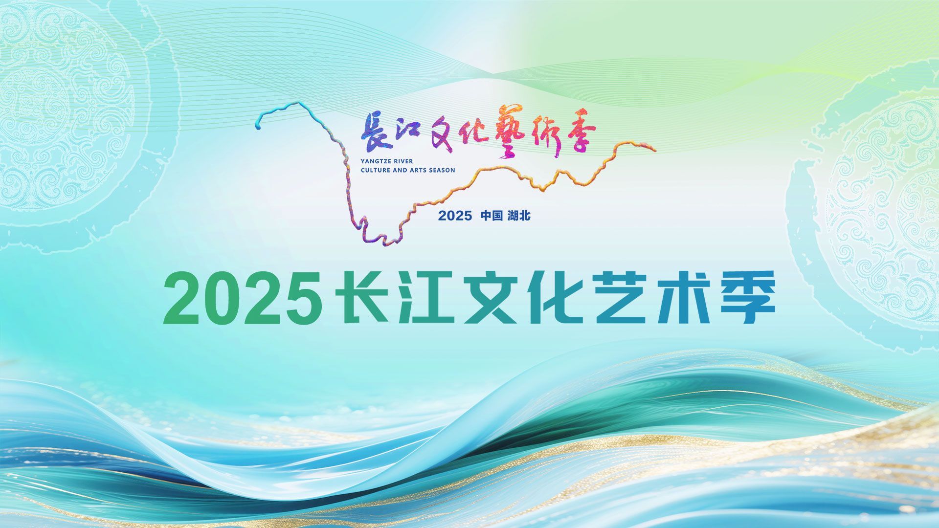 2025长江文化艺术季