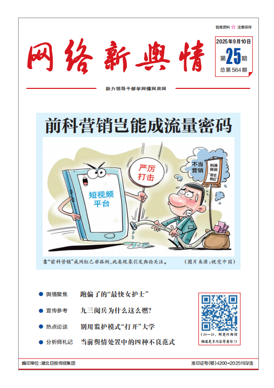 《网络新舆情》2025年第25期